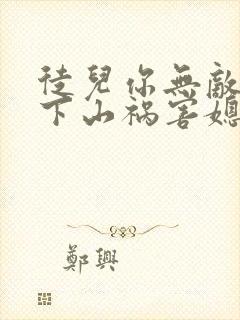 徒儿你无敌了,下山祸害媳妇去吧封面