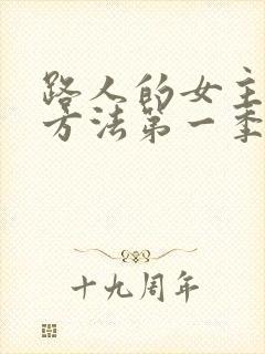 路人的女主养成方法第一季