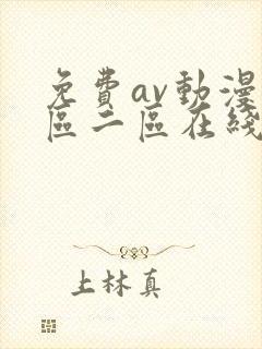 免费av动漫一区二区在线观看