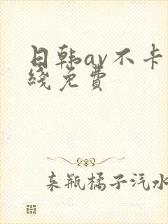 日韩av不卡在线免费