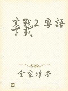 寒战2 粤语 下载