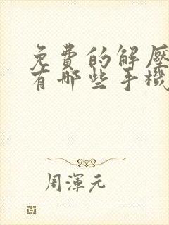 免费的解压软件有哪些手机版