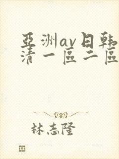 亚洲av日韩高清一区二区三区