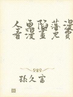 人鱼陷落漫画快看漫画免费下拉式封面