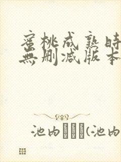 蜜桃成熟时3d无删减版本封面