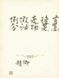 例假走后有黄色分泌物是怎么回事