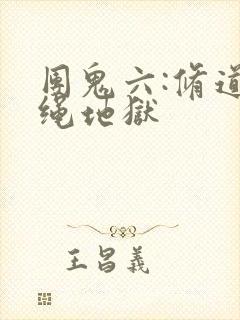 团鬼六:修道女绳地狱