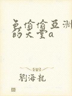 色偷偷亚洲女人的天堂a