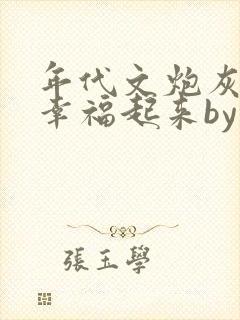 年代文炮灰原配幸福起来by袖侧