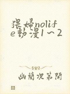 猥妇nolife动漫1～2封面