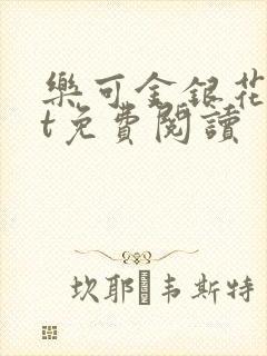 乐可金银花txt免费阅读