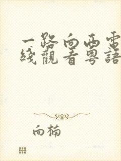 一路向西电影在线观看粤语免费版