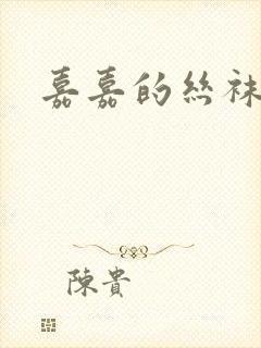 嘉嘉的丝袜脚封面