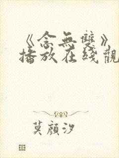 《念无双》免费播放在线观看