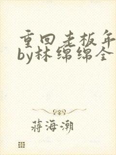 重回老板年少时by林绵绵全文免费