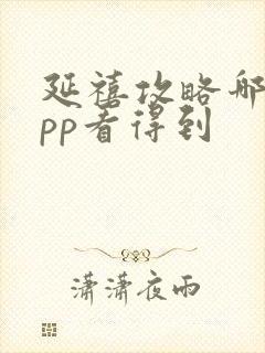 延禧攻略哪个app看得到