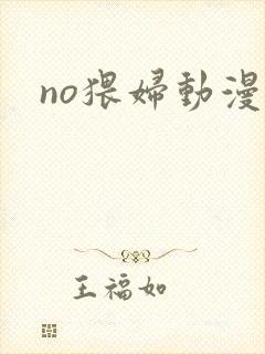no猥妇动漫
