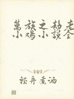 万族之劫老鹰吃小鸡小说全文免费