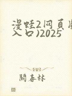 漫蛙2网页版(入口)2025