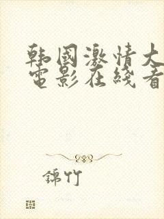 韩国激情大合集电影在线看封面