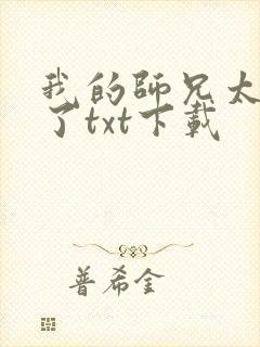 我的师兄太稳健了txt下载