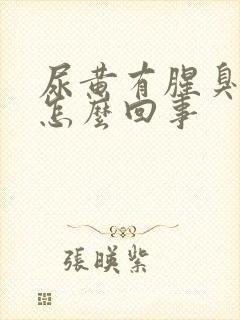 尿黄有腥臭味是怎么回事