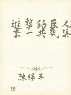 进击的巨人最终季一共几集封面