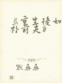 《重生后如何弥补前夫》
