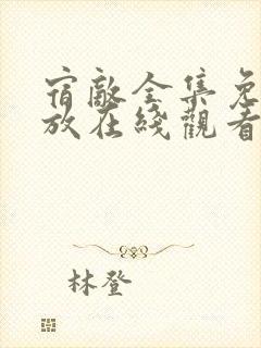 宿敌全集免费播放在线观看封面