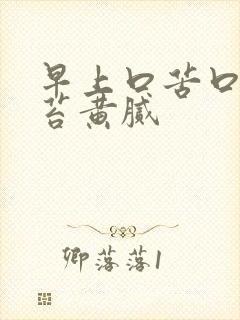 早上口苦口臭舌苔黄腻封面