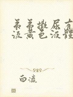 弟弟撒尿有刺痛流黄色液体