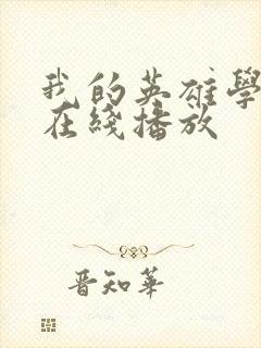 我的英雄学院 在线播放封面