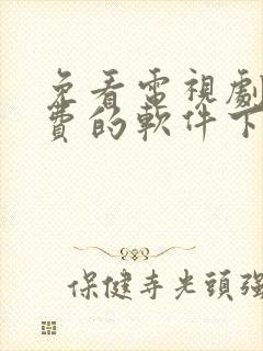 免看电视剧 免费的软件下载