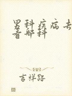 男科疾病去医院看哪科