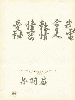 爱情教会我的是秘密情人电视剧全集封面