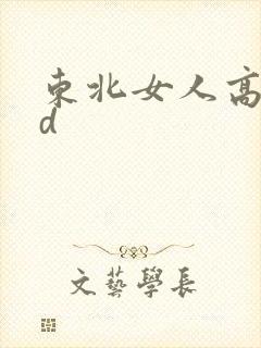 东北女人高潮hd