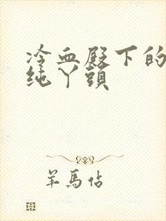 冷血殿下的独宠纯丫头