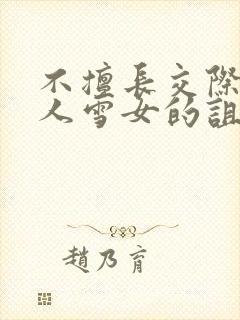 不擅长交际未亡人雪女的诅咒戒指