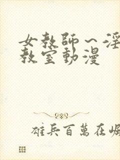 女教师～淫辱の教室动漫