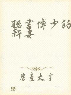 听书傅少的哑巴新妻封面