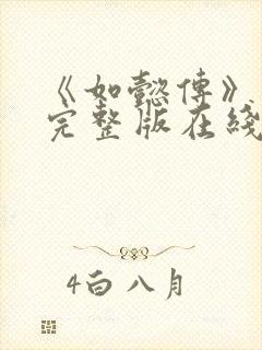 《如懿传》免费完整版在线观看