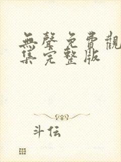 无声免费观看全集完整版