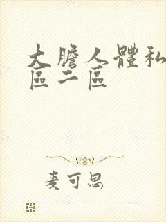 大胆人体私拍一区二区