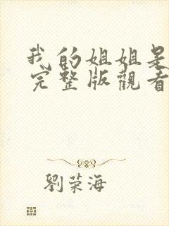 我的姐姐是法官完整版观看封面