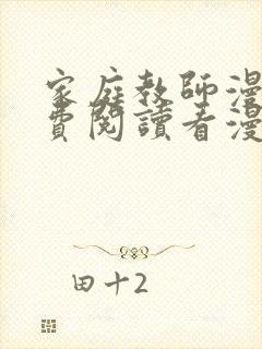 家庭教师漫画免费阅读看漫画简体字