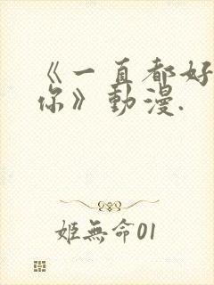 《一直都好喜欢你》动漫.