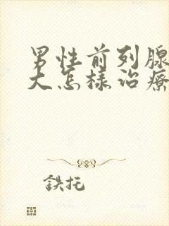 男性前列腺有肥大怎样治疗