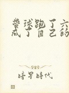 带球跑了六年我成了自己的替身免费阅读