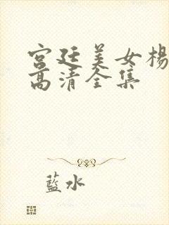 宫廷美女杨贵妃高清全集