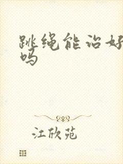 跳绳能治好漏尿吗